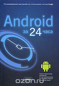 Android за 24 часа. Программирование приложений по_0.jpg